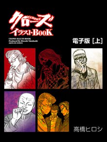 マンガ 電子書籍 クローズイラストBOOK　-電子版-[上] の表紙画像