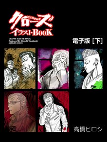 マンガ 電子書籍 クローズイラストBOOK　-電子版-[下] の表紙画像