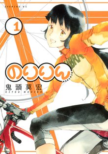 マンガ 電子書籍 のりりん の表紙画像