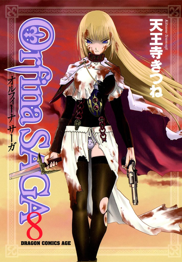 オルフィーナSAGA 8 冊セット 全巻
