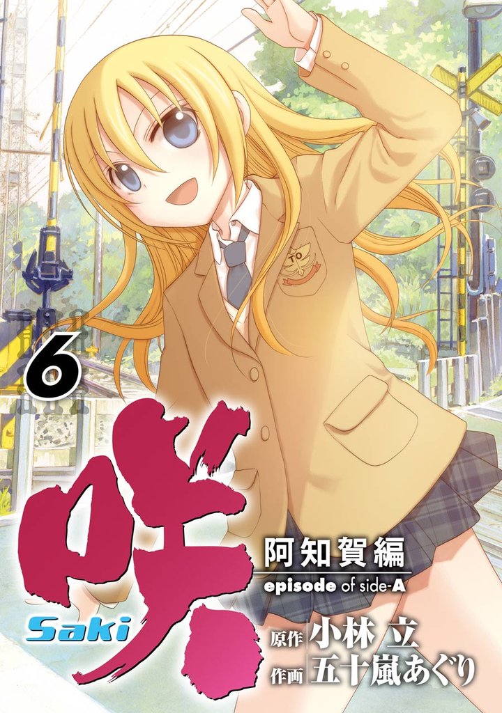 咲-Saki-阿知賀編 episode of side-A 6巻