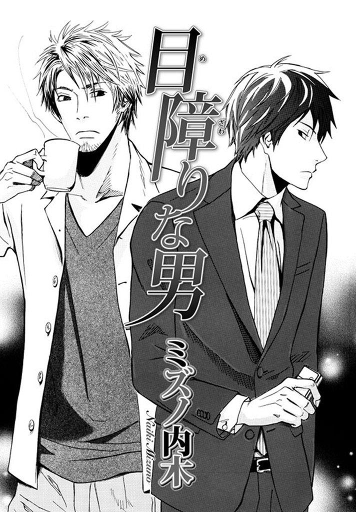 目障りな男【短編】