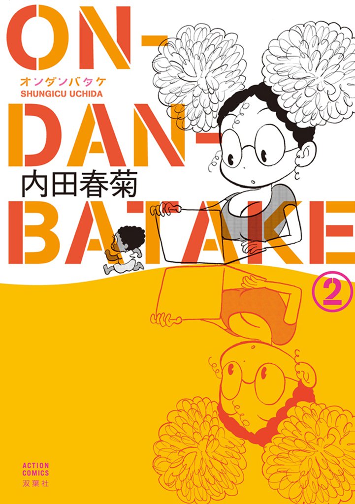 ON・DAN・BATAKE 2 冊セット 全巻
