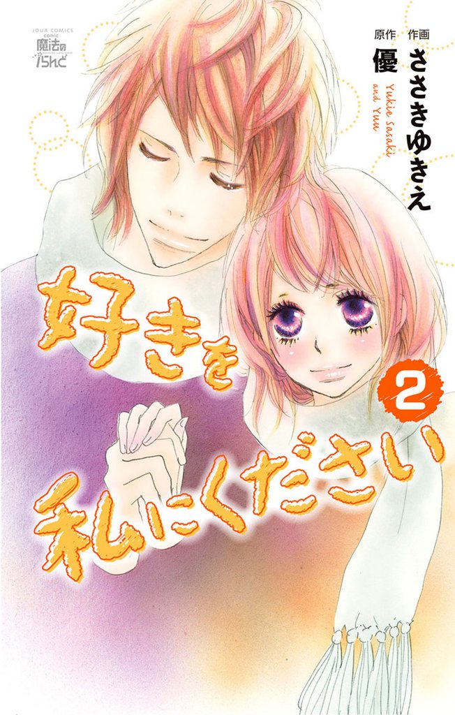 好きを私にください 2 冊セット 全巻