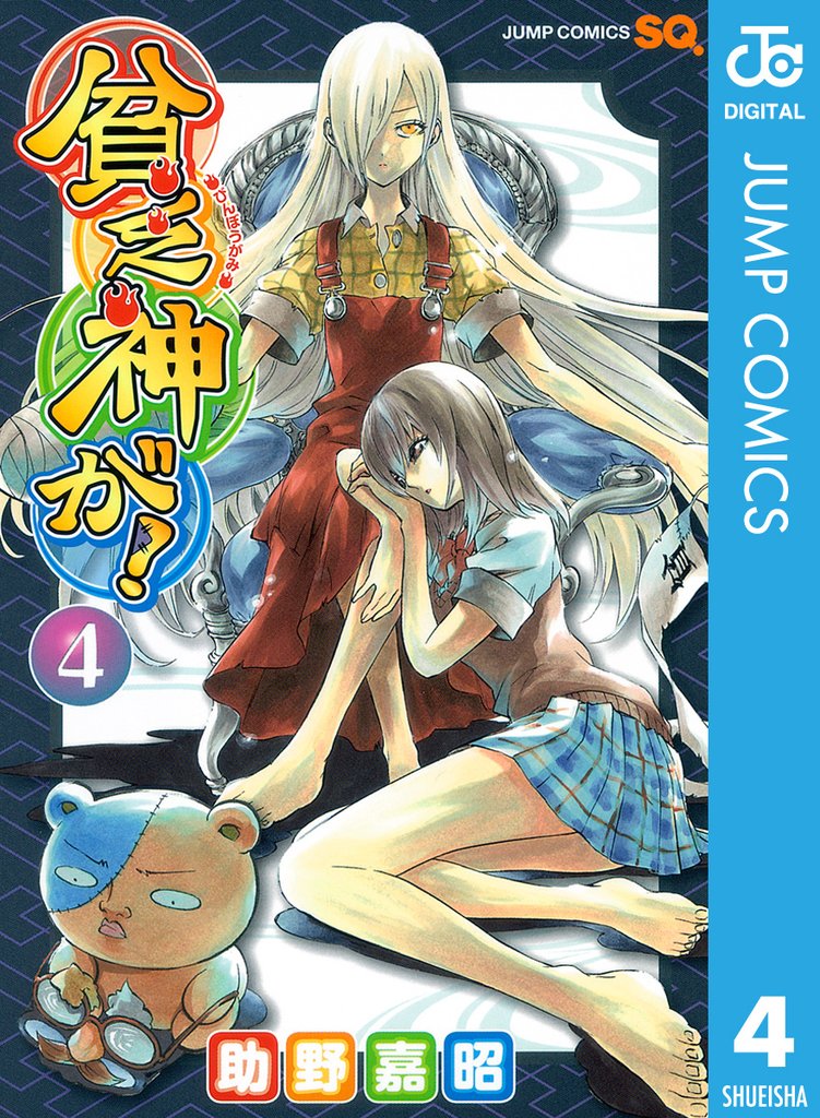 貧乏神が! 4