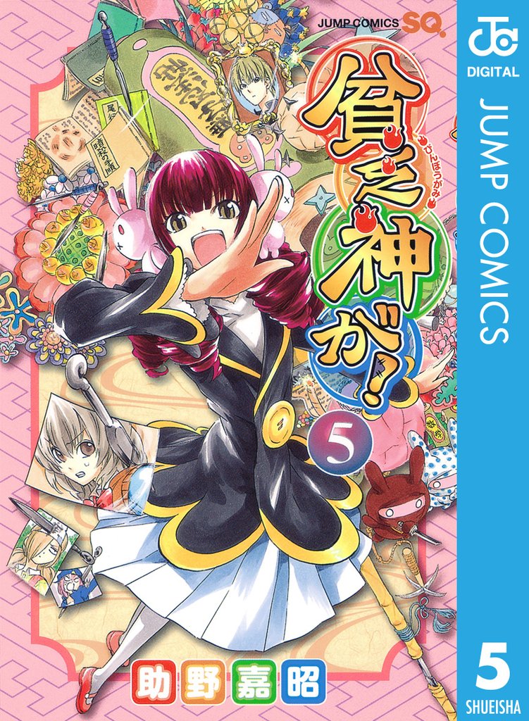 貧乏神が! 5