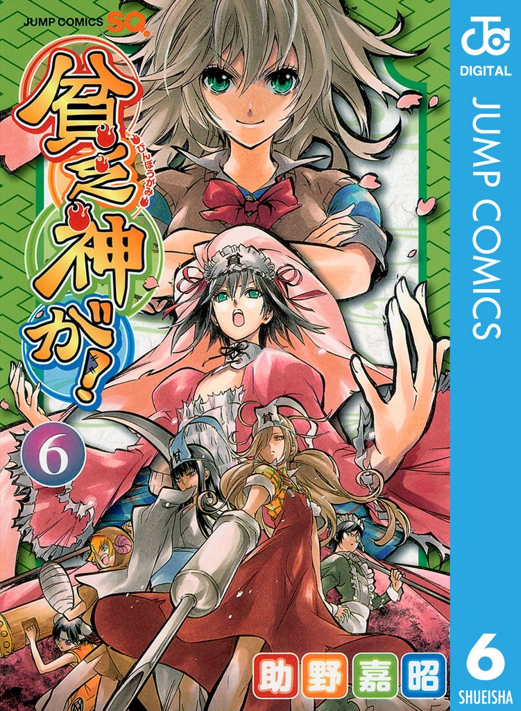 貧乏神が! 6