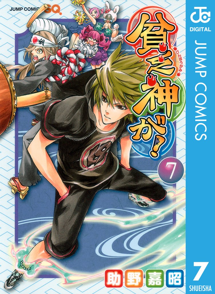 貧乏神が! 7