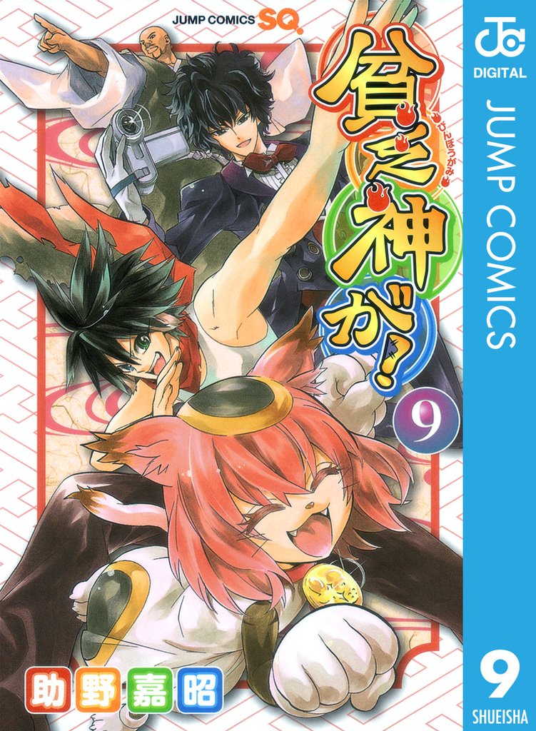 貧乏神が! 9
