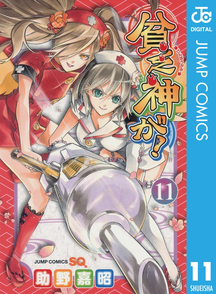 貧乏神が! 11