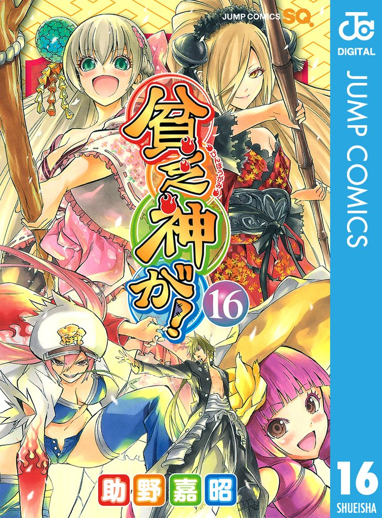 貧乏神が! 16