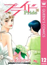 漫画 電子書籍 プライド の表紙画像