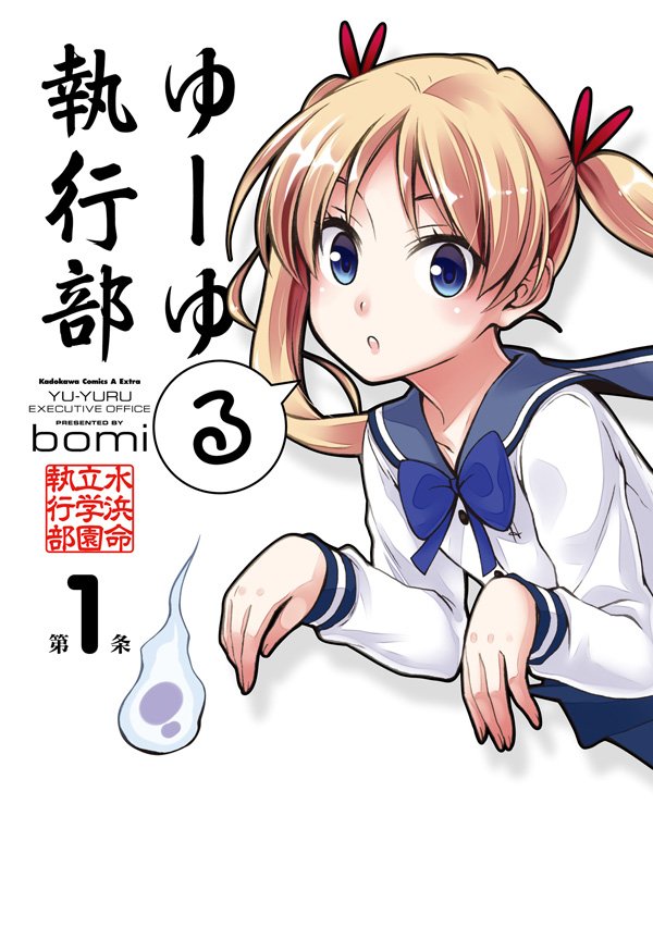 ゆーゆる執行部　1巻