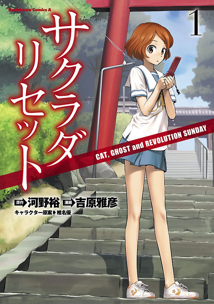 サクラダリセット(1) CAT，GHOST and REVOLUTION SUNDAY