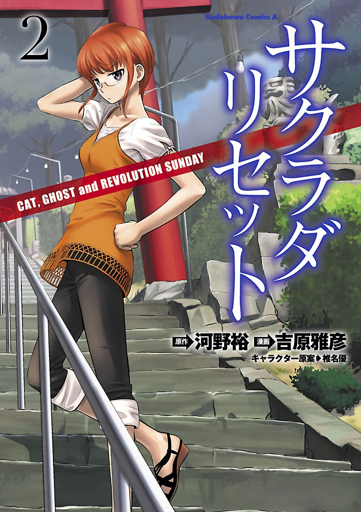サクラダリセット(2) CAT，GHOST and REVOLUTION SUNDAY