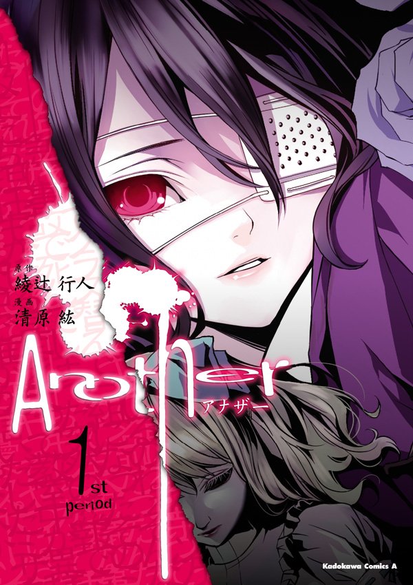 Another　1巻