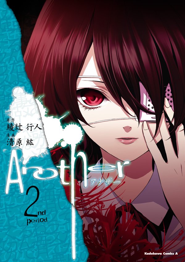 Another　2巻