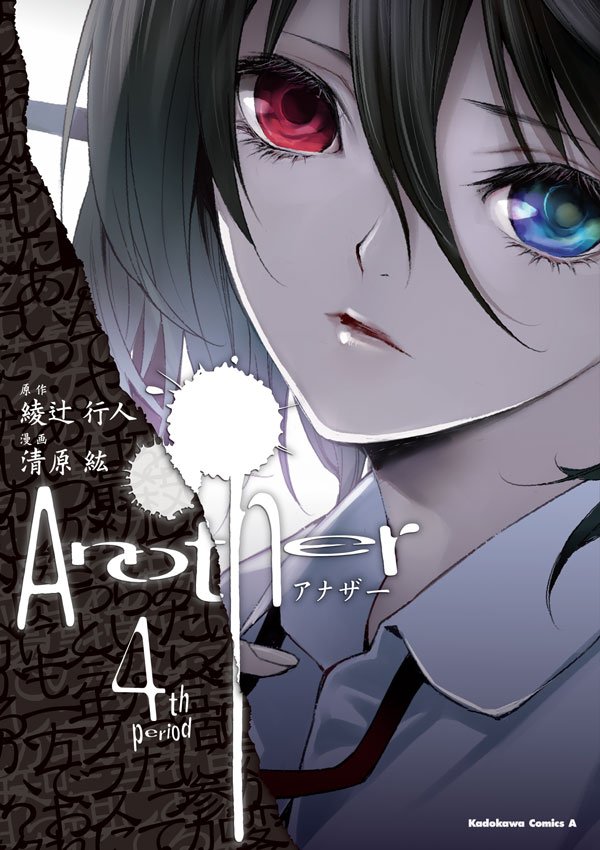 Another 4 冊セット 最新刊まで