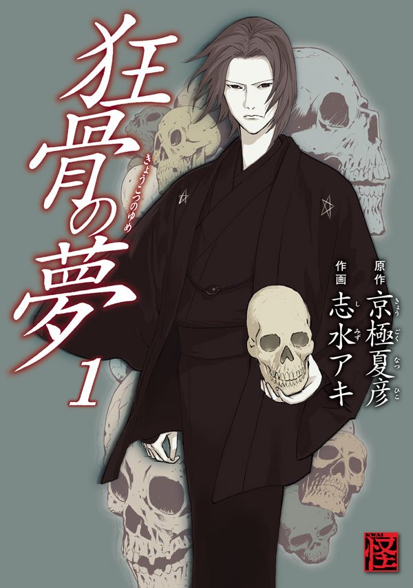 狂骨の夢　1巻