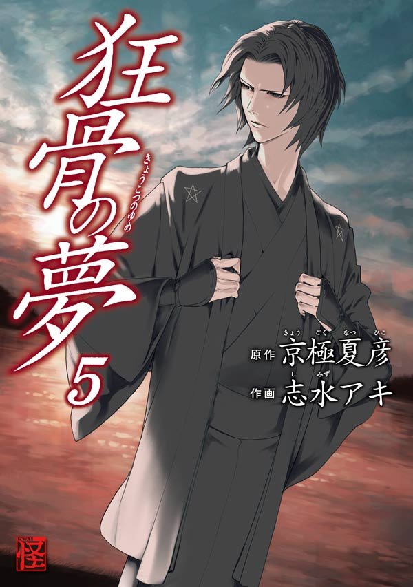 狂骨の夢 5 冊セット 全巻