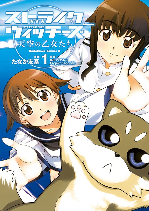 ストライクウィッチーズ 天空の乙女たち　1巻