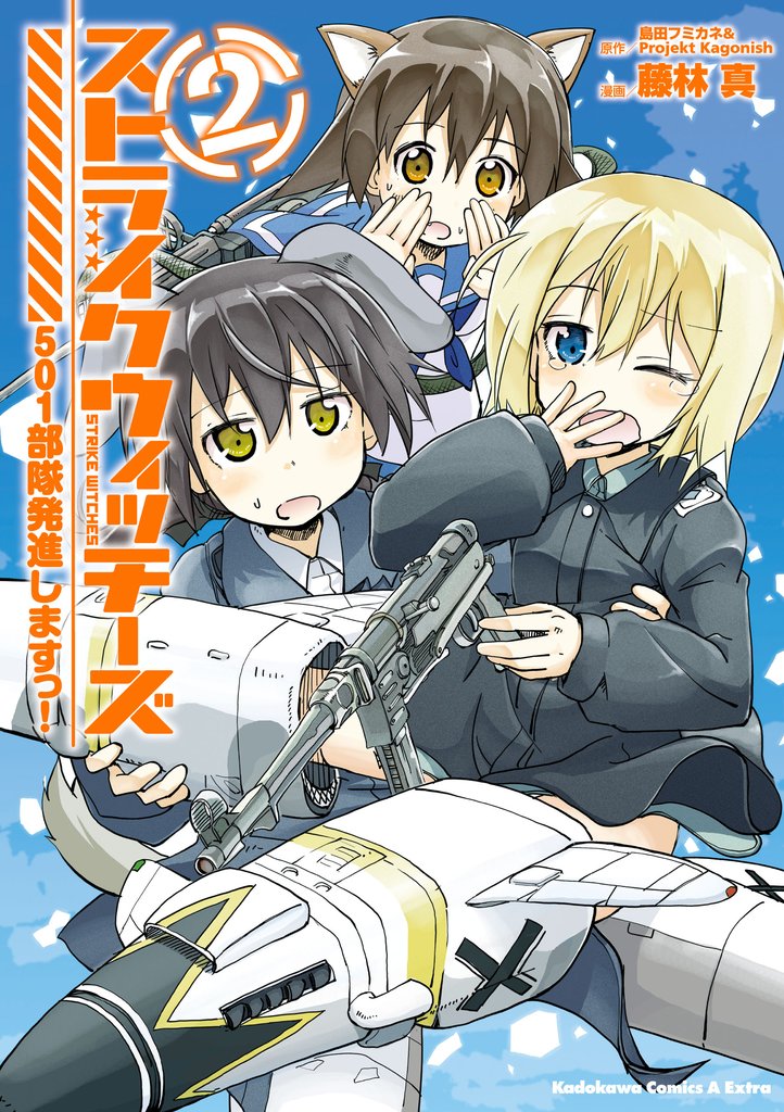 ストライクウィッチーズ 501部隊発進しますっ！(2)