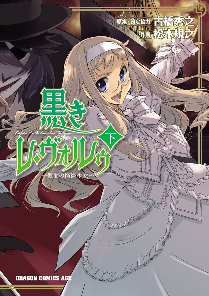 黒きレ・ヴォルゥ～仮面の怪盗少女～ 2 冊セット 全巻