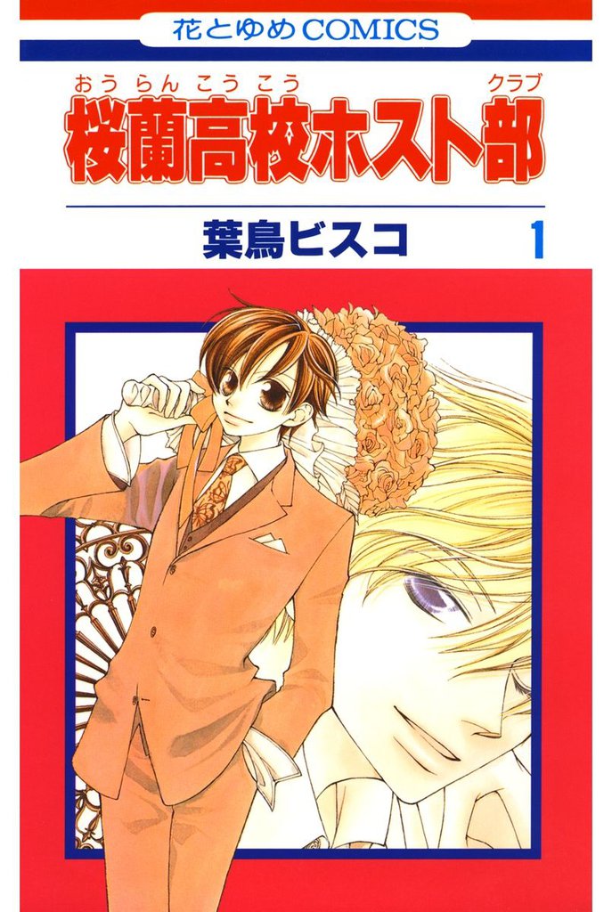 桜蘭高校ホスト部(クラブ)　1巻