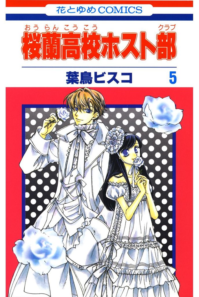 桜蘭高校ホスト部(クラブ)　5巻
