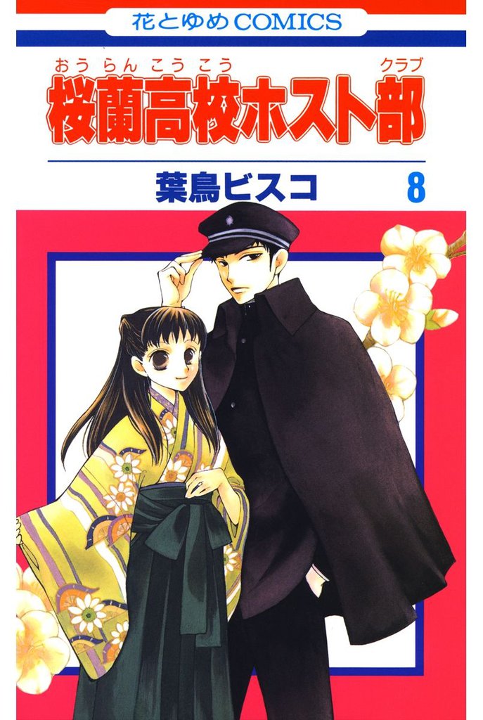 桜蘭高校ホスト部(クラブ)　8巻