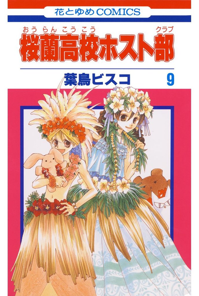 桜蘭高校ホスト部(クラブ)　9巻