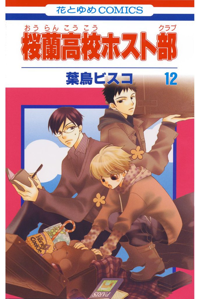 桜蘭高校ホスト部(クラブ)　12巻