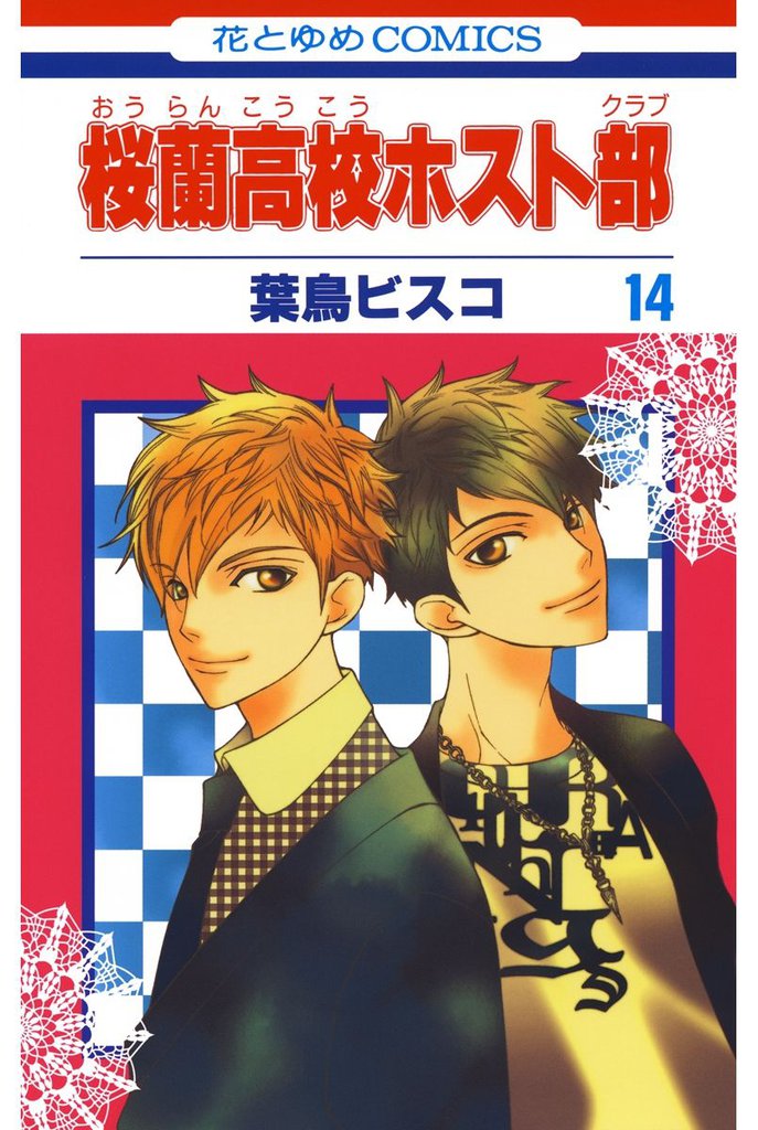 桜蘭高校ホスト部(クラブ)　14巻