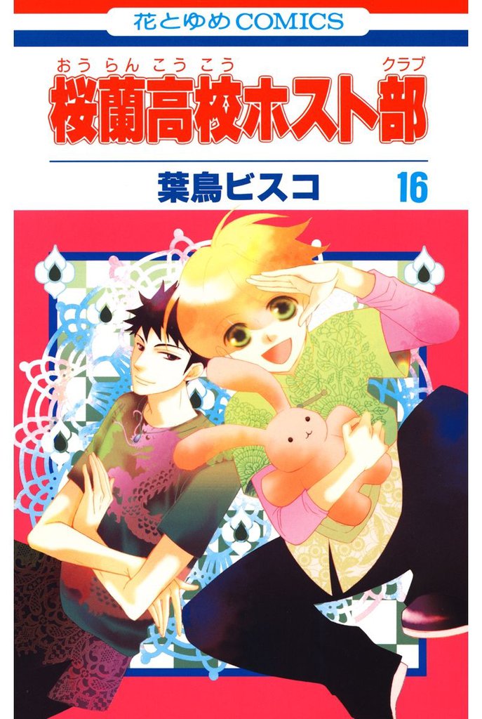 桜蘭高校ホスト部(クラブ)　16巻
