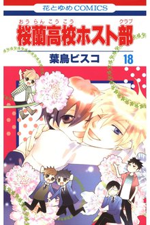 マンガ 電子書籍 桜蘭高校ホスト部(クラブ) の表紙画像