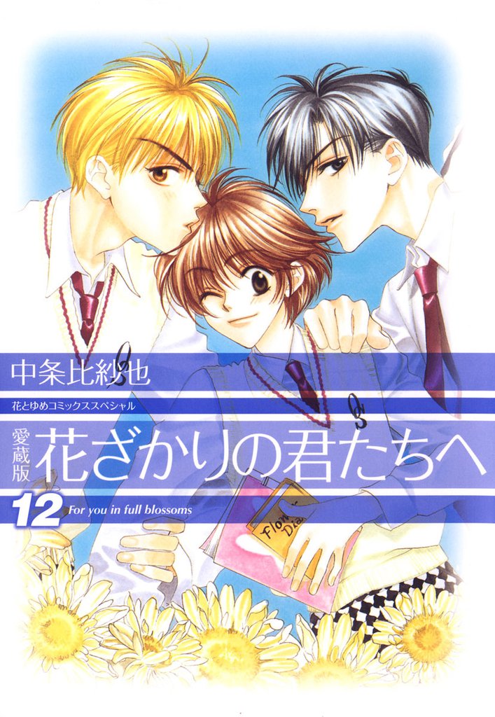 愛蔵版　花ざかりの君たちへ　12巻