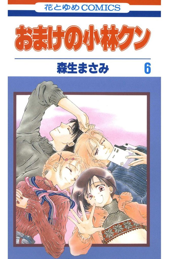 おまけの小林クン　6巻