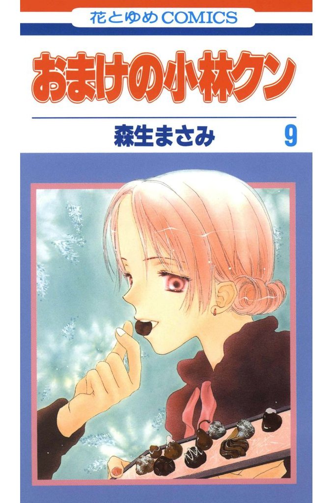 おまけの小林クン　9巻