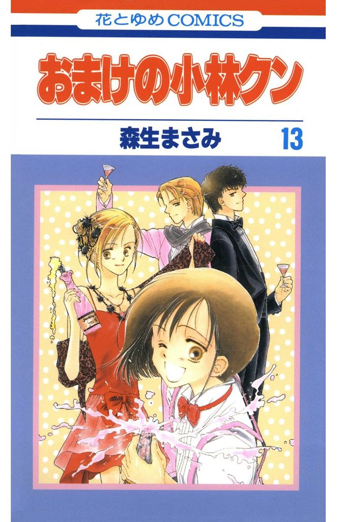 おまけの小林クン　13巻
