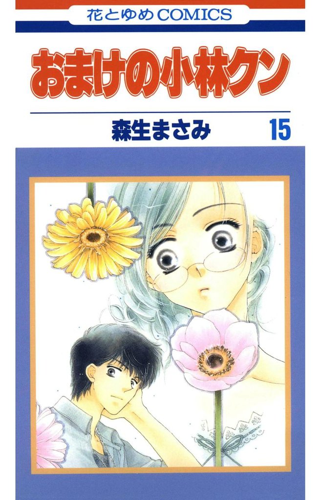 おまけの小林クン　15巻