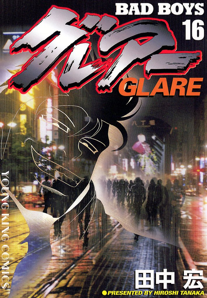 BADBOYS グレアー 16 冊セット 全巻