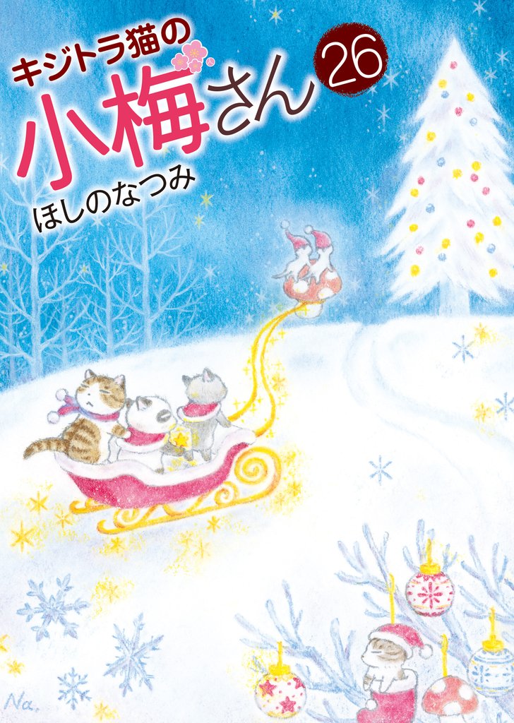 キジトラ猫の小梅さん 26 冊セット 最新刊まで