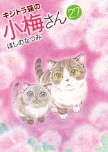 マンガ 電子書籍 キジトラ猫の小梅さん の表紙画像