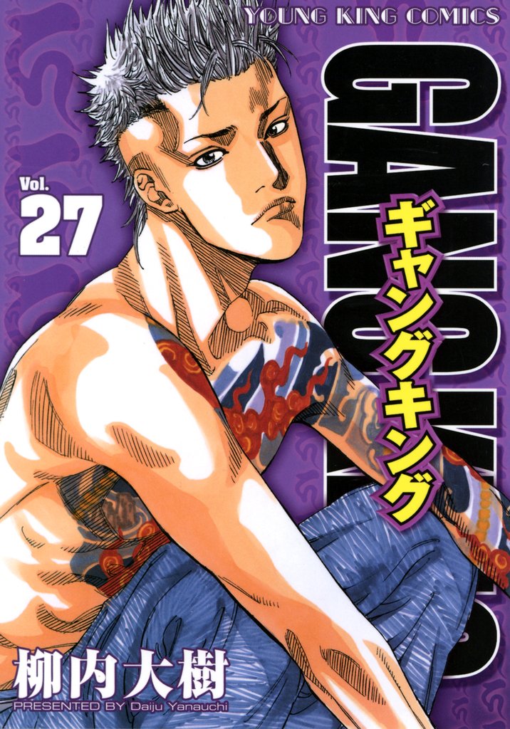 ギャングキング 27 冊セット 最新刊まで