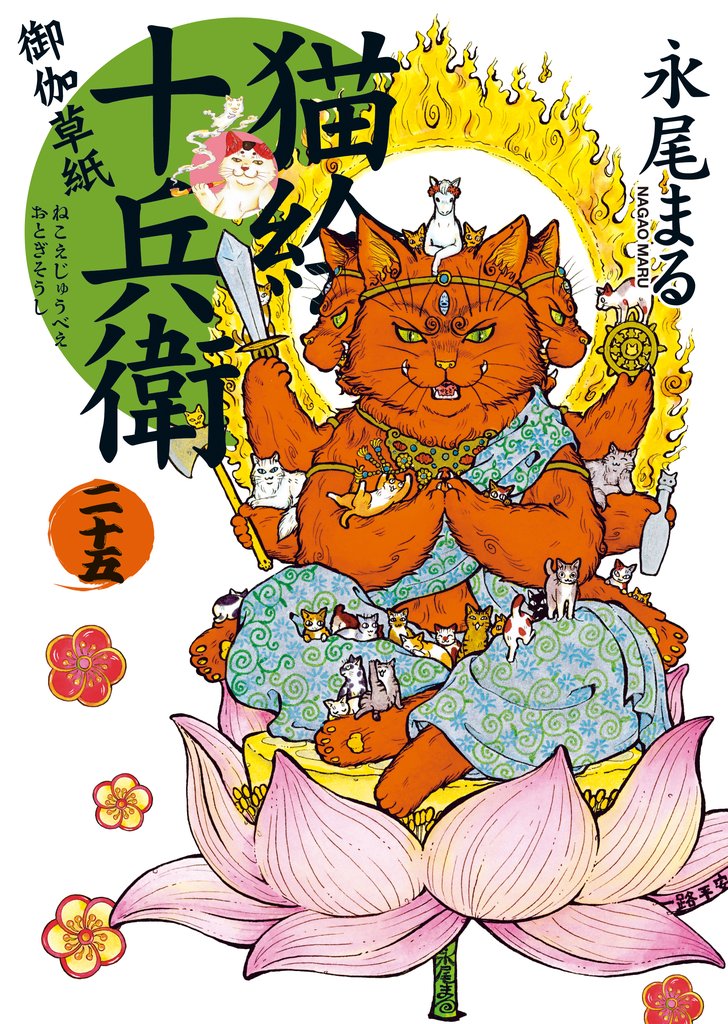 猫絵十兵衛～御伽草紙～ 25 冊セット 最新刊まで