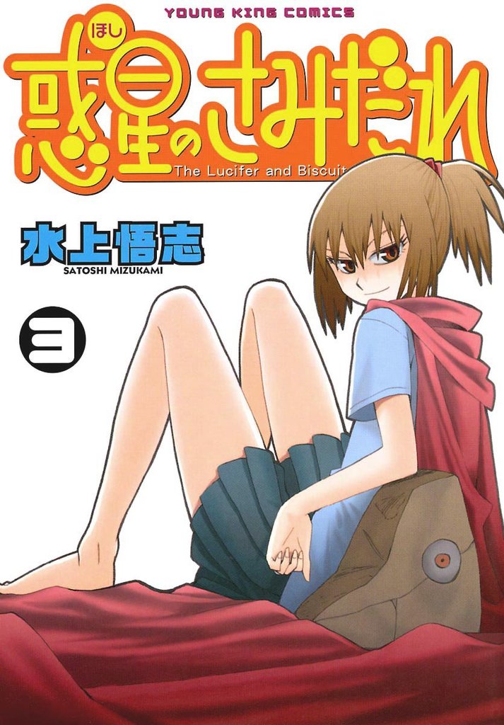 惑星のさみだれ （３）