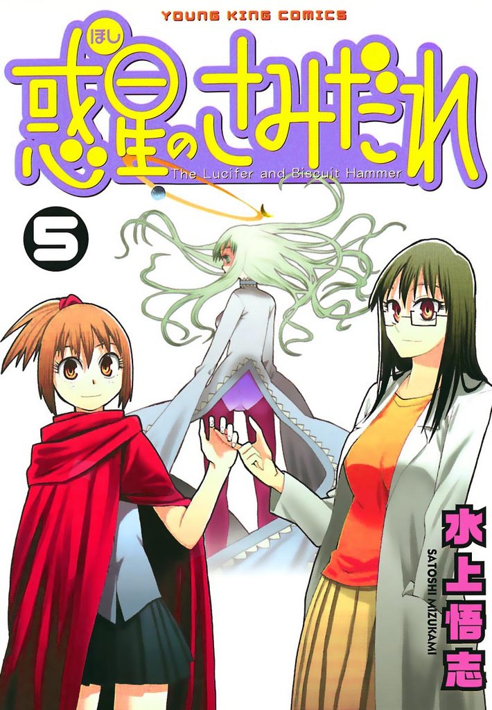 惑星のさみだれ （５）