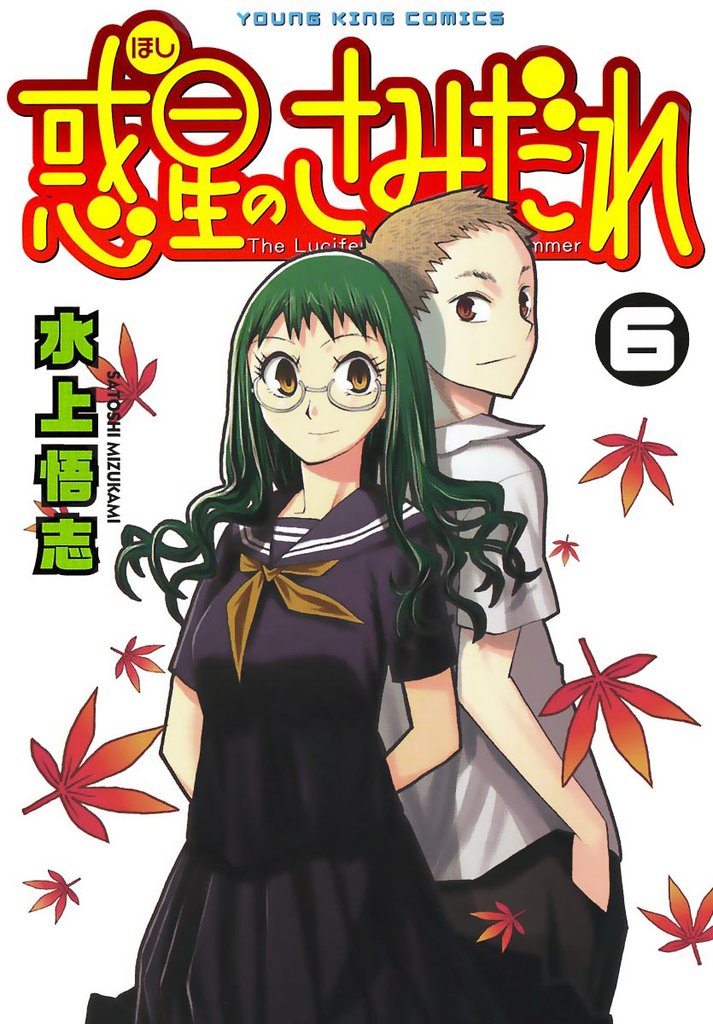 惑星のさみだれ （６）