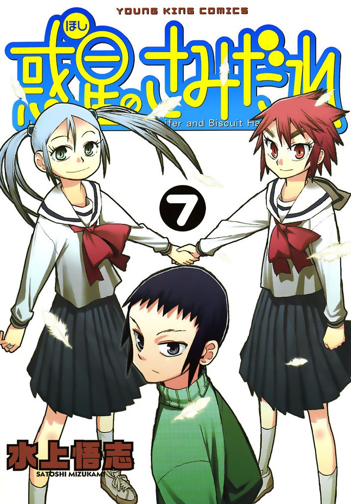 惑星のさみだれ （７）
