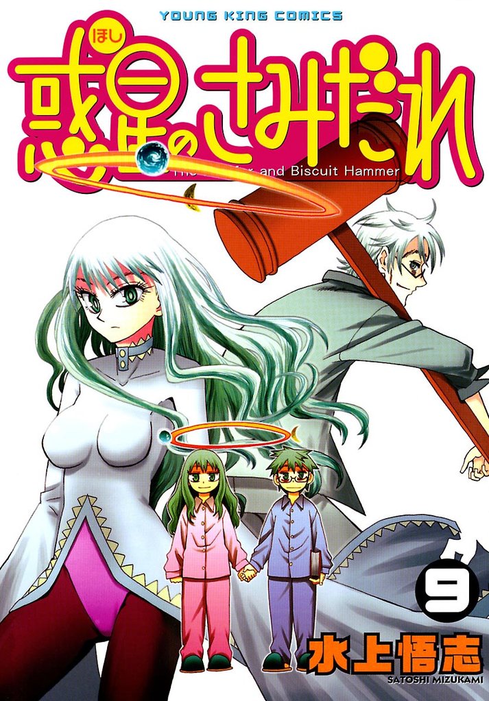 惑星のさみだれ （９）